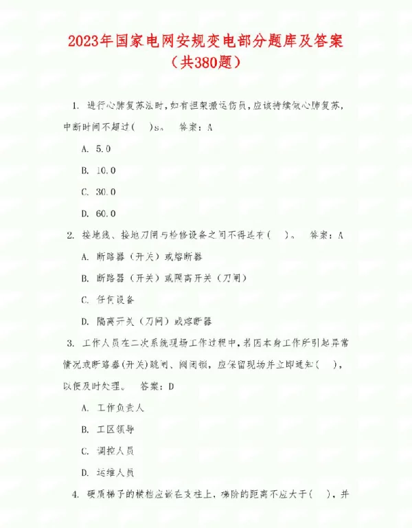 2023年国家电网安规变电部分题库及答案（共380题）