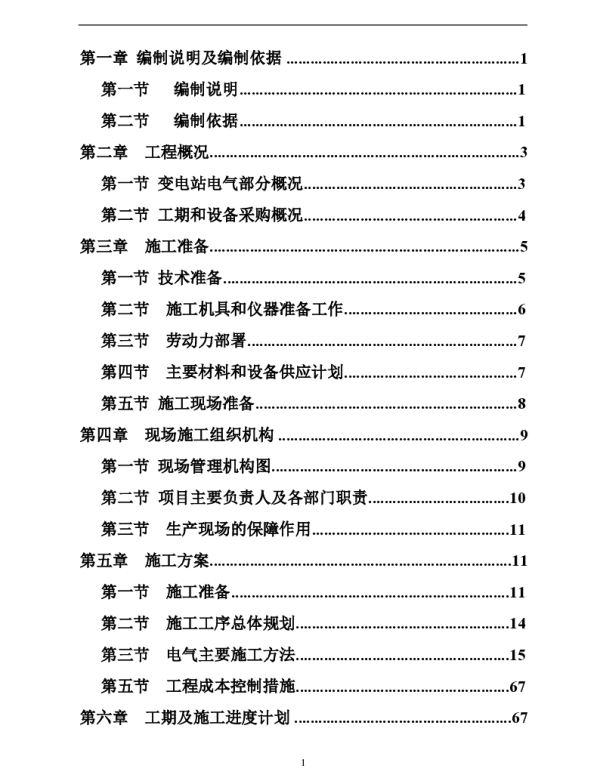 10kv变电站施工组织设计方案
