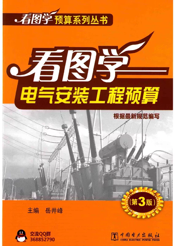 看图学预算系列丛书看图学电气安装工程预算第3版岳井峰主编2015年版