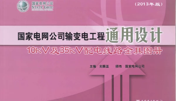 国家电网公司输变电工程通用设计10KV及35KV配电线路金具图册