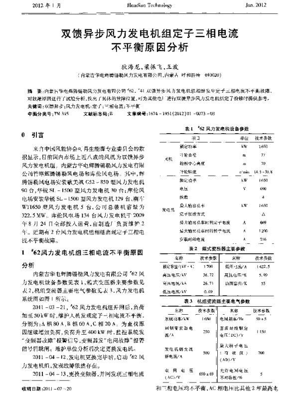 双馈异步风力发电机组定子三相电流不平衡原因分析