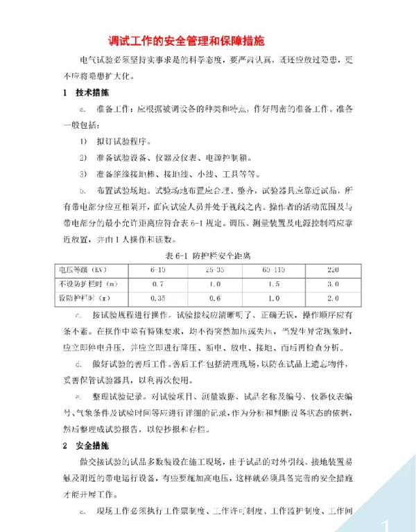 调试工作的安全管理和保障措施