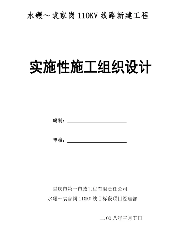 98页水袁线110KV电缆隧道