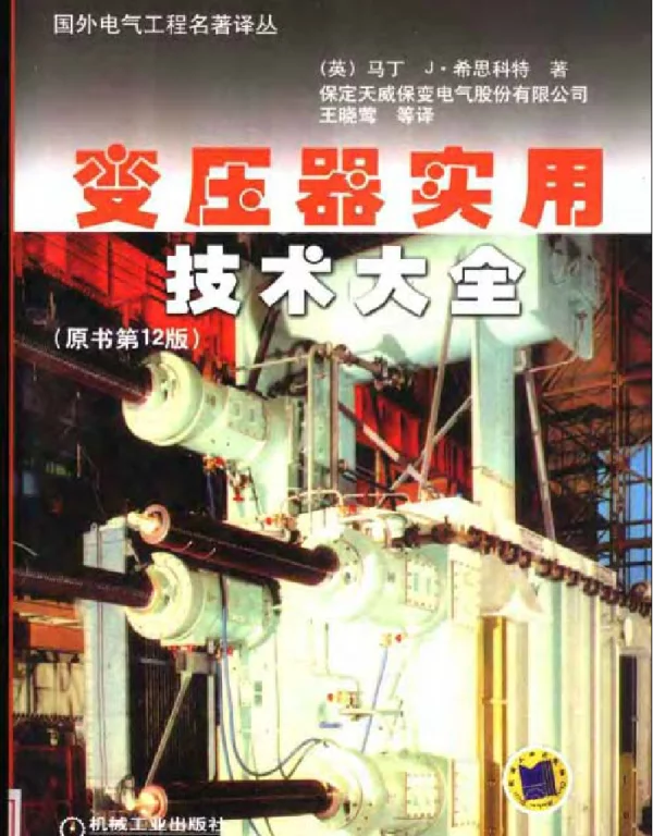 变压器实用技术大全原书第12版