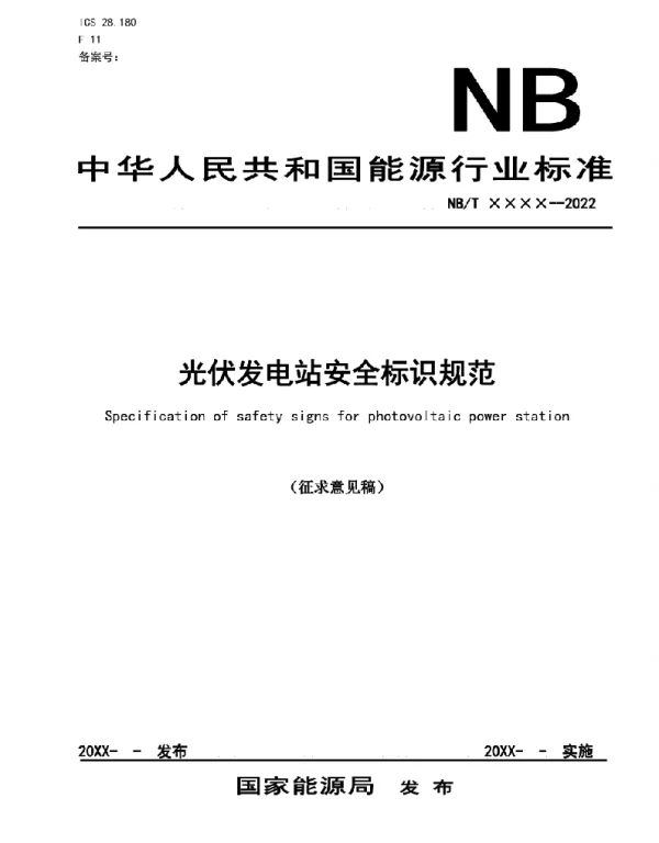 《光伏发电站安全可视化标识规范》、光伏电站维护规程