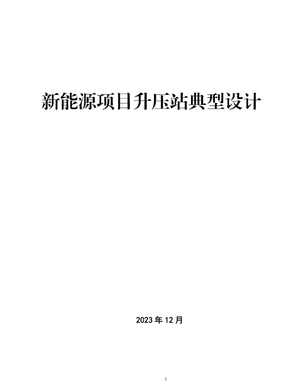 2024新能源项目升压站典型设计