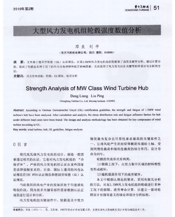 大型风力发电机组轮毂强度数值分析-