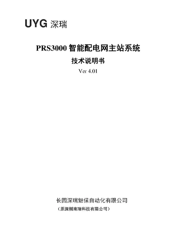 PRS3000智能配电网主站系统技术说明书