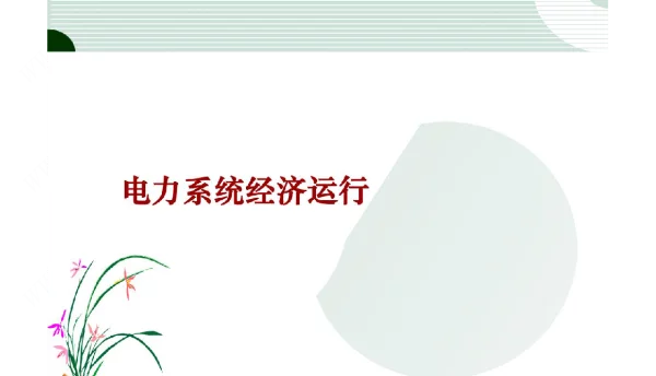 电网经济运行