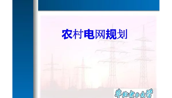 华北电力大学农村电网规划全册配套完整教学课件