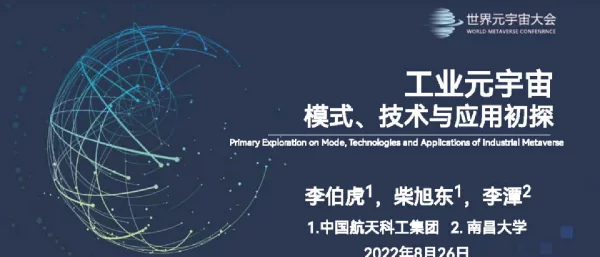 李伯虎：工业元宇宙：模式、技术与应用初探