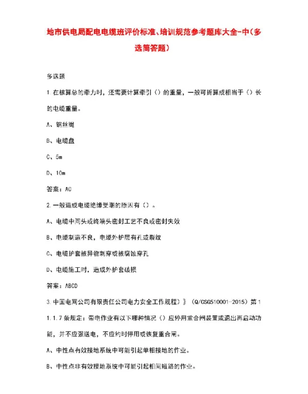 地市供电局配电电缆班评价标准、培训规范参考题库大全-中（多选简答题）