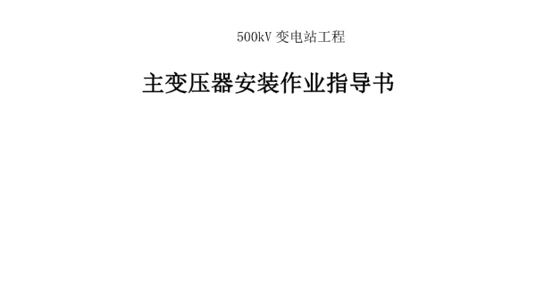 11丹东北500kV变电站工程主变压器安装作业指导书