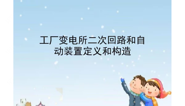 工厂变电所二次回路和自动装置定义和构造