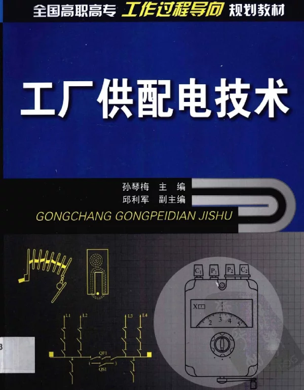 工厂供配电技术孙琴梅2010