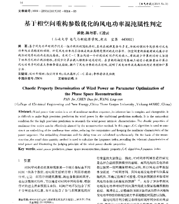 基于相空间重构参数优化的风电功率混沌属性判定