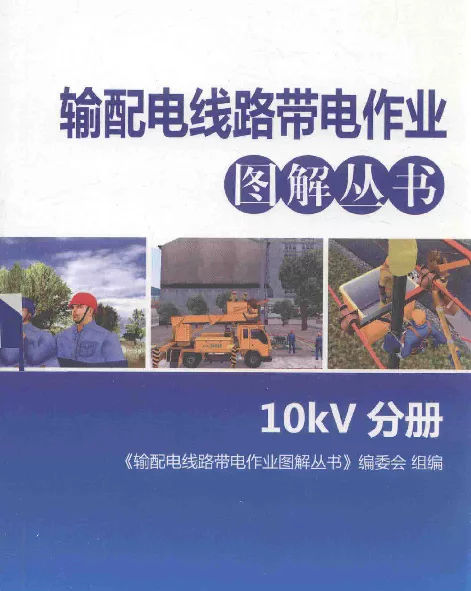 输配电线路带电作业图解丛书10kV分册[《输配电线路带电作业图解丛书》编委会组编]2014年版