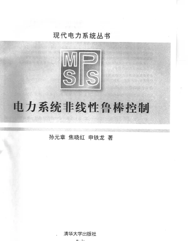 电力系统非线性鲁棒控制