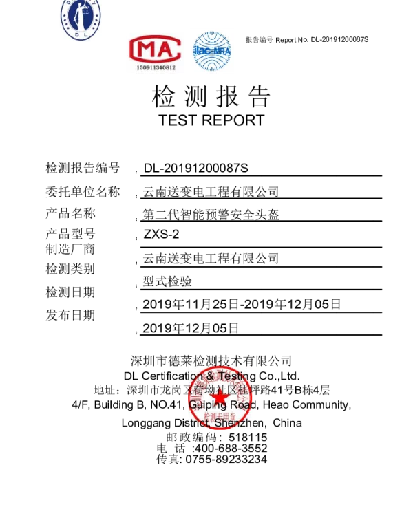 南方电网2021附件7.智能预警安全头盔环境模拟检测报告