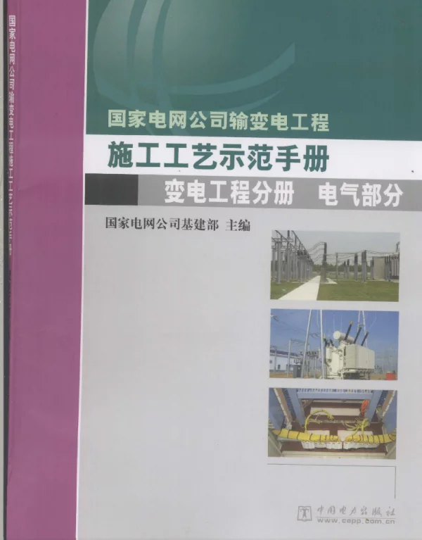 施工工艺示范手册_变电工程分册电气部分