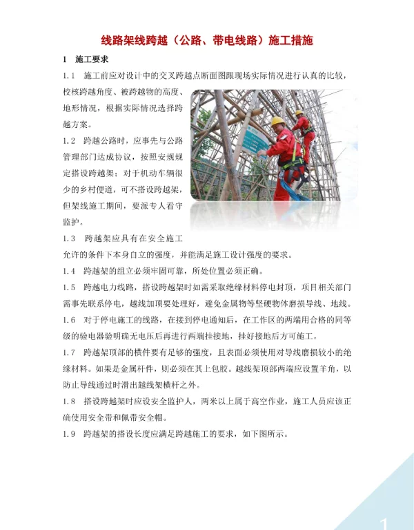 线路架线跨越（公路、带电线路）施工措施
