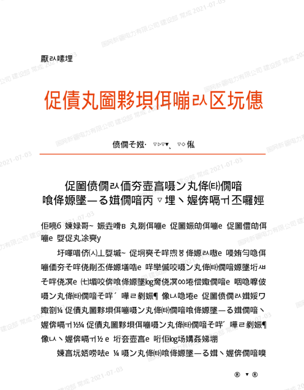 基建安质〔2021〕26号　国网基建部关于印发输变电工程建设施工作业层班组建设等2项标准化手册的通知