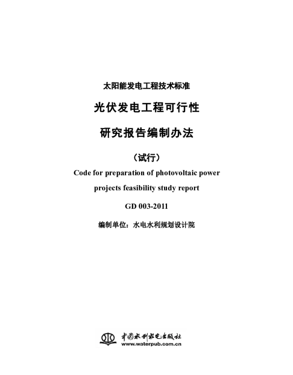光伏发电工程可行性研究报告编制办法(试行)-GD-003-2011