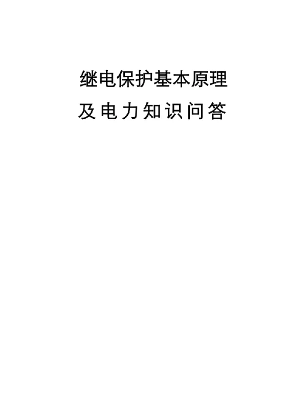 继电保护基本原理及电力知识问答