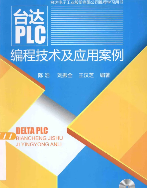 台达PLC编程技术及应用案例