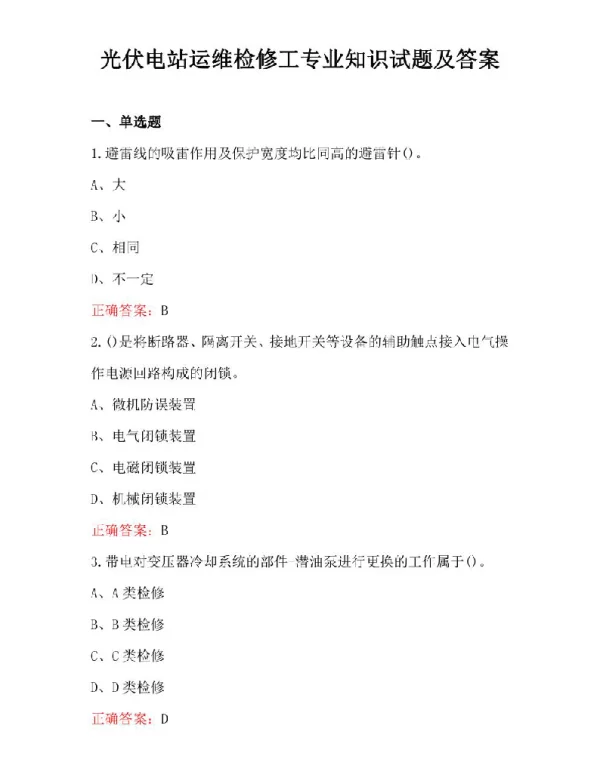 光伏电站运维检修工专业知识试题及答案