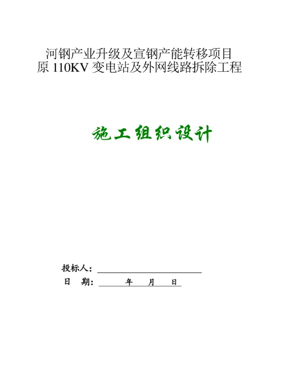 110kv变电站及外网线路拆除