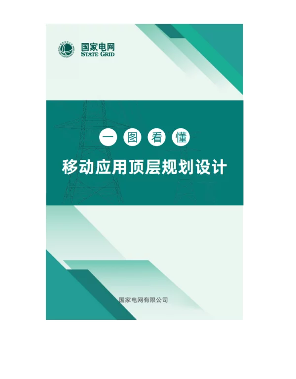 国家电网移动应用顶层设计