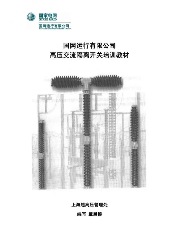 国家电网高压交流隔离开关培训教材