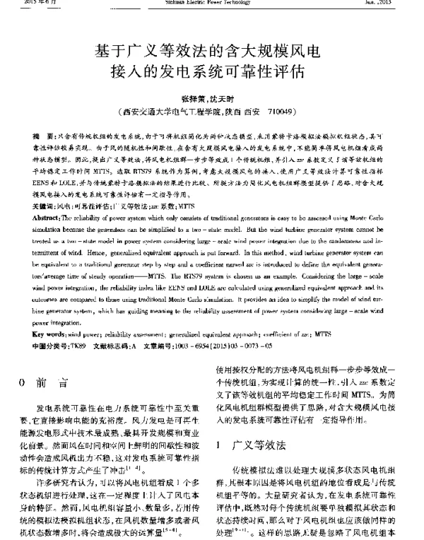 基于广义等效法的含大规模风电接入的发电系统可靠性评估
