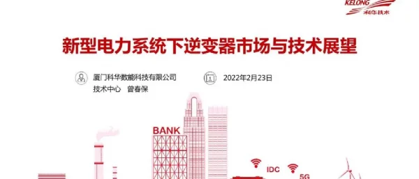 新型电力系统下逆变器市场发展情况与展望