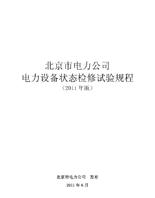 北京市电力公司电力设备状态检修试验规程