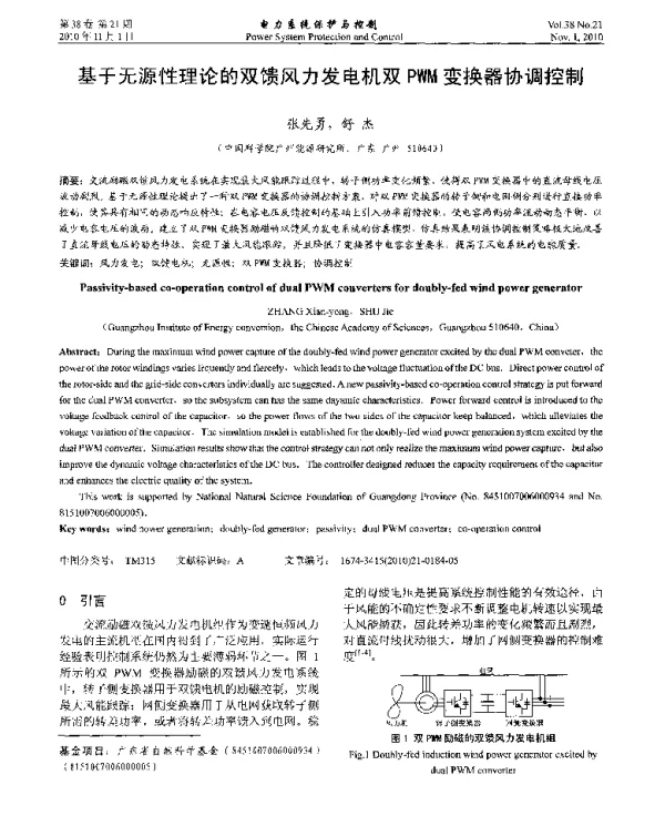基于无源性理论的双馈风力发电机双PWM变换器协调控制
