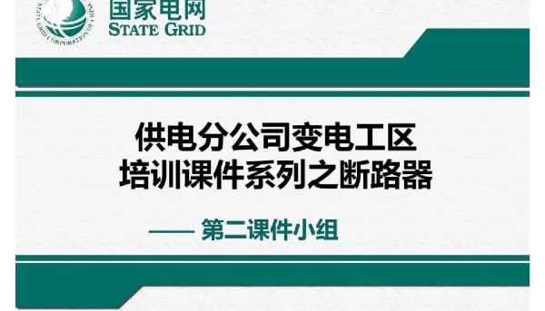 变电工区运行人员培训课件_断路器课件