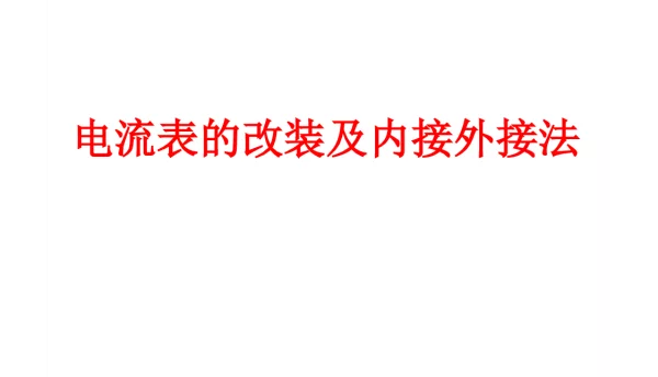 电流表的改装、内接外接法