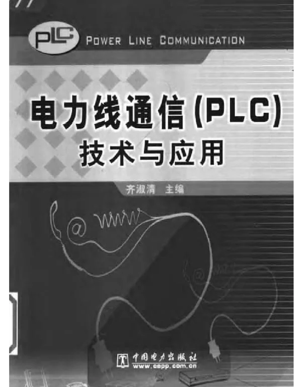 电力线通信（PLC）技术与应用