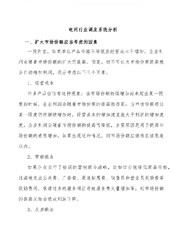 电网行业调度系统分析