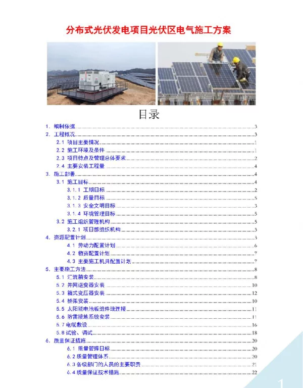 分布式光伏发电项目光伏区电气施工方案
