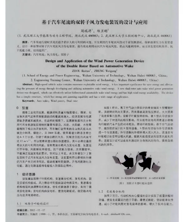 基于汽车尾流的双转子风力发电装置的设计与应用