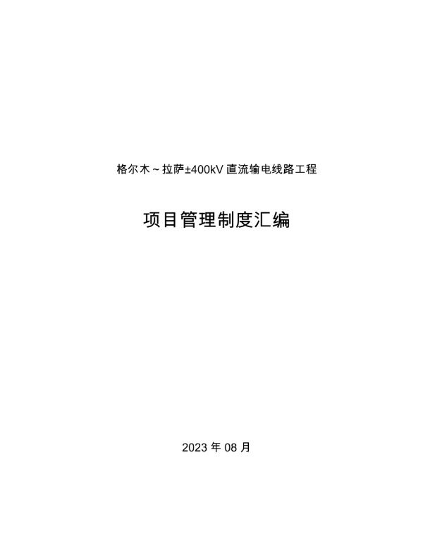 国网输电线路施工项目管理制度新版
