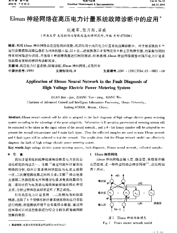 Elman神经网络在高压电力计量系统故障诊断中的应用