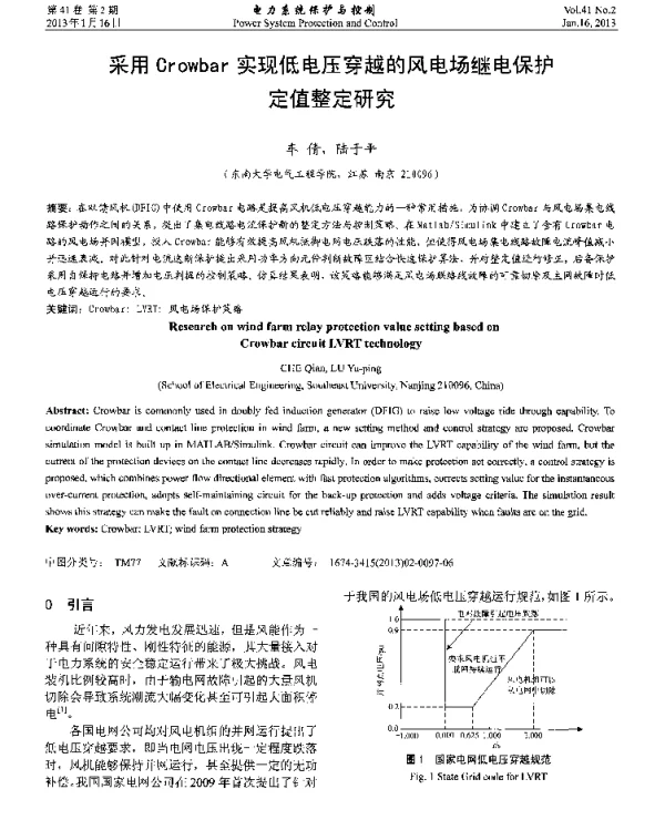 采用Orowbar实现低电压穿越的风电场继电保护定值整定研究