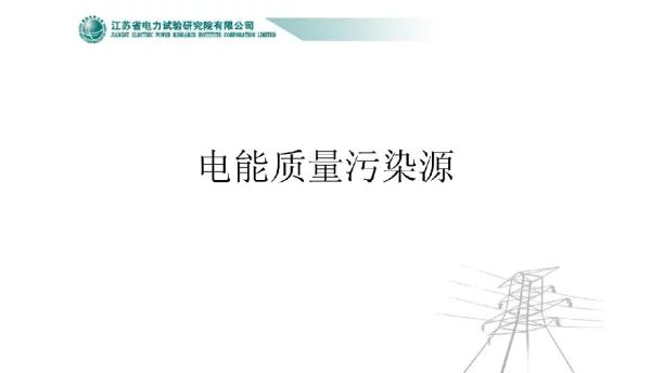 99页电能质量培训污染源
