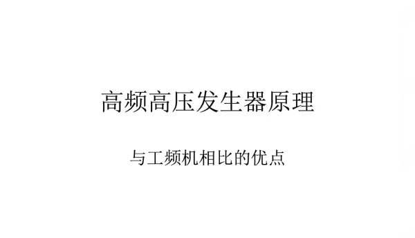 高频高压发生器原理