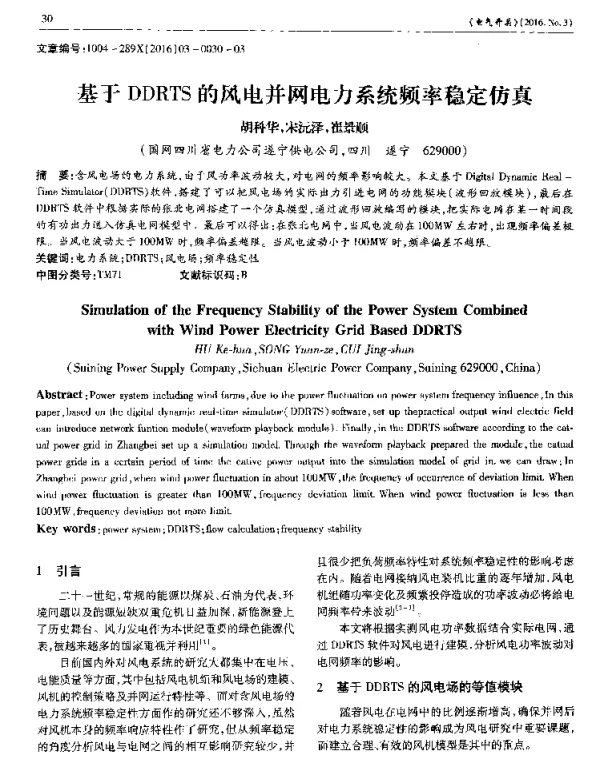基于DDRTS的风电并网电力系统频率稳定仿真