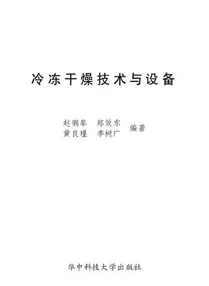 冷冻干燥技术及设备赵鹤皋